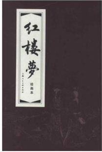 红函珍本 刘锡永等绘《红楼梦》连环画十九册赏鉴